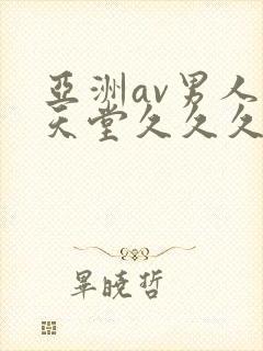 亚洲av男人的天堂久久久