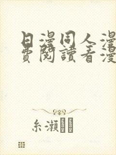 日漫同人漫画免费阅读看漫画下拉