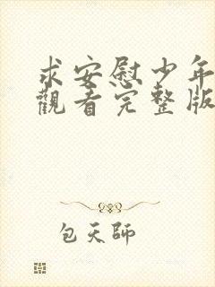 求安慰少年免费观看完整版在线全集