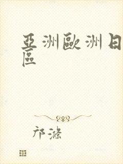 亚洲欧洲日产专区