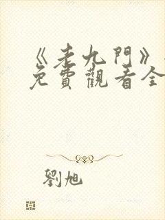 《老九门》全集免费观看全集