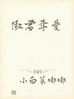 傲君夺爱