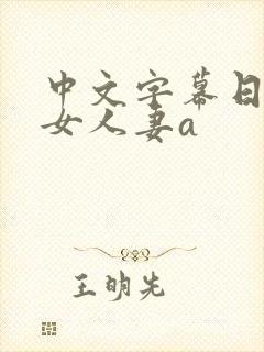 中文字幕日韩熟女人妻a