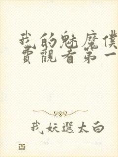 我的魅魔仆人免费观看第一季