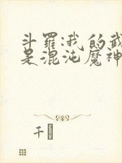 斗罗:我的武魂是混沌魔神