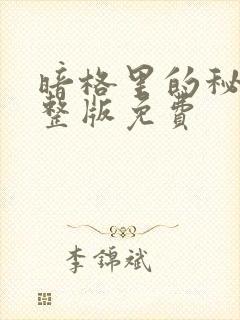 暗格里的秘密完整版免费