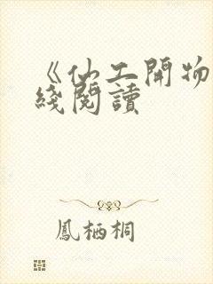 《仙工开物》在线阅读封面