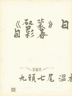 《启蒙》日剧夏目彩春