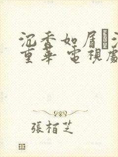 沉香如屑·沉香重华 电视剧结局