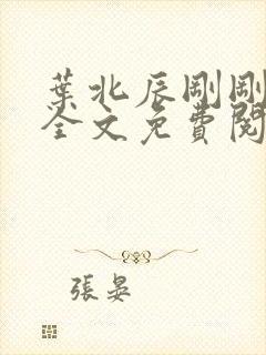 叶北辰刚刚更新全文免费阅读