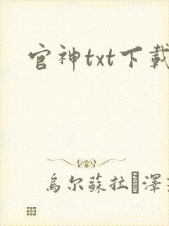 官神txt下载