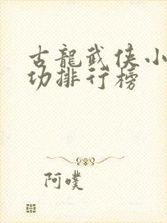 古龙武侠小说武功排行榜