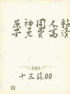 原神同人动画片子免费高清版
