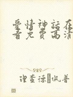 爱情神话在线观看免费高清完整版