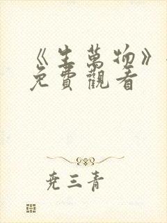 《生万物》全集免费观看