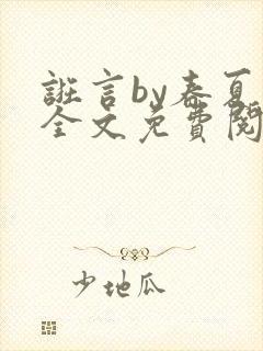 诳言by春夏意全文免费阅读笔趣阁
