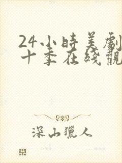 24小时美剧第十季在线观看