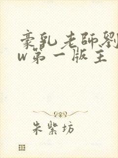 豪乳老师刘艳fw第一版主封面