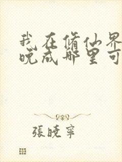 我在修仙界大器晚成哪里可以阅读