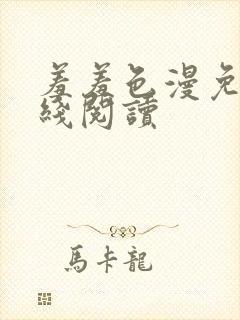 羞羞色漫免费在线阅读