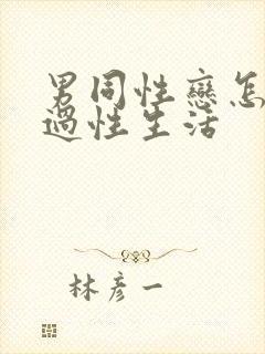 男同性恋怎么样过性生活封面
