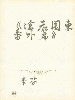 《沧元图东宁府番外篇》
