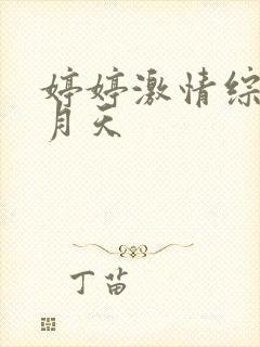 婷婷激情综合五月天封面