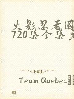 火影忍者国语版720集全集免费观看高清