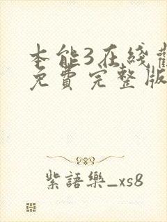 本能3在线观看免费完整版电视剧