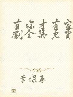 有你才有家电视剧全集免费版
