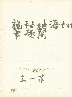 诡秘地海txt笔趣阁封面
