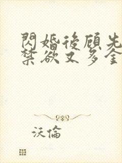 闪婚后顾先生他禁欲又多金短剧免费观看