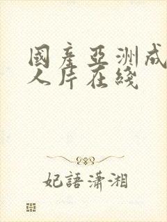 国产亚洲成av人片在线封面
