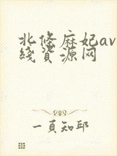 北条麻妃av在线资源网