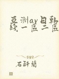 亚洲av日韩在线一区二区
