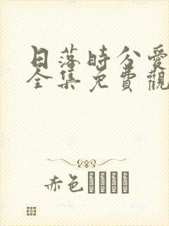 日落时分爱上你全集免费观看完整版