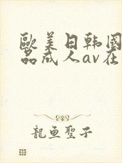 欧美日韩国产精品成人av在线封面