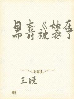 日本《她在丈夫面前被耍了》