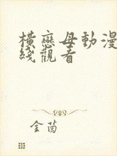 横恋母动漫群在线观看