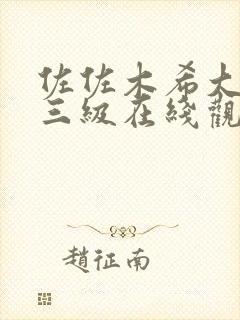 佐佐木希大尺度三级在线观看封面