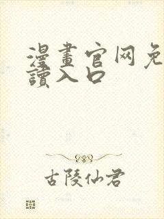 漫画官网免费阅读入口