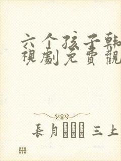 六个孩子韩剧电视剧免费观看全集