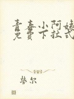 青春小阿姨漫画免费下拉式漫画