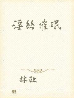 淫丝催眠封面