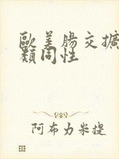 欧美肠交扩张另类同性