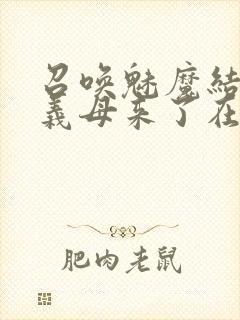 召唤魅魔结果是义母来了在线免费观看