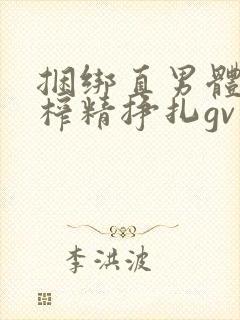 捆绑直男体育生榨精挣扎gv