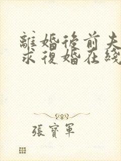 离婚后前夫哭着求复婚在线畅听