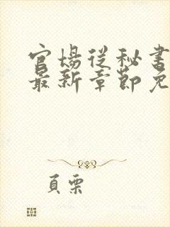 官场从秘书开始最新章节免费