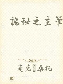 诡秘之主笔趣阁